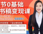 14节0基础听书稿变现课,一边读书一边赚钱,业余时间也能轻松月入5000+-聚富社