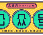 公众号矩阵实战1年多,20多个公众号,关注数70W左右,每个月收益大概在8-12W-聚富社