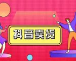 抖咖抖音短视频带货视频教程,月入10W+不是传说-聚富社