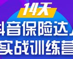 《14天抖音保险达人实战训练营》从0开始-搭建账号-拍摄剪辑-获客到打造爆款-聚富社