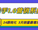 猎手1.0营销系统,从0到1,营销实战课,24路转化秘诀3天销量暴增20倍-聚富社