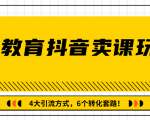多帐号矩阵运营,狂薅1000W粉丝,在线教育抖音卖课套路玩法!(共3节视频)-聚富社