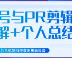 新知短视频几台手机如何逆袭出击玩抖音(养号与PR剪辑讲解+个人总结)-聚富社