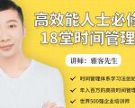年入百万的高效能人士必修的18堂时间管理课-聚富社