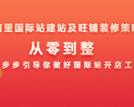 阿里国际站建站及旺铺装修策略:从零到整,一步步引导你做好国际站开店工作-聚富社