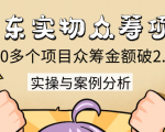 京东实物众筹项目:200多个项目众筹金额破2.5亿,实操与案例分析(4节课)-聚富社