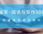 吴军·阅读与写作50讲,快速提升写作技巧-聚富社