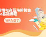 2020跨境电商蓝海新机会-SHOPEE基础课程:简单粗暴日报爆千单(27节课)-聚富社