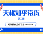 天枢知乎带货第二期,单号操作月佣在3K~1W,矩阵操作月佣可达5W~20W-聚富社