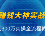 抖音赚钱大神实战运营教程,0到300万实操全流程教学,抖音独家变现模式-聚富社