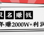 王通:不要小瞧任何一个小领域,取名技能也能快速赚钱,年赚2000W+利润-聚富社