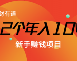 12个年入10W的新手赚钱暴利CPS项目溯本归源(23节视频课程)-聚富社
