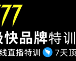 7日极快品牌集训营,在线直播特训:7天顶7年,品牌生存的终极密码-聚富社