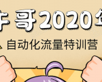 牛哥微课堂《2020自动化流量特训营》30天5000有效粉丝正规项目-聚富社