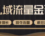 价值2200元私域流量的金矿,循环获取各大媒体精准流量,无限复制网红的精准流量!-聚富社
