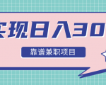 实现日入300元推荐靠谱兼职项目,精心筛选出12类靠谱兼职,走出兼职陷阱!-聚富社