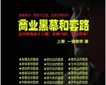 一诺重磅私密课,普通人更需要的实战套路《商业黑幕和套路(上下两册)》(完结)-聚富社