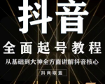 2020最新抖音课程:起号基础+账号类型定位+视频搬运发送处理-聚富社