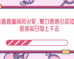抖音直播间风火轮,暴力微信引流技术,低成本日加上千法-聚富社