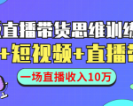 直播带货思维训练营:社群+短视频+直播带货:一场直播收入10万-聚富社