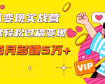 读书变现实战营,0基础轻松过稿变现,每月多赚5万+【赠300投稿渠道】-聚富社
