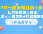 2020一起玩赚社群+直播:社群快速满人技术,普通人一部手机+网络在家躺赚-聚富社
