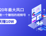 抓住2020年最大风口,小白也能做一个赚钱视频号,12天赚10W(赠送爆款拆解)-聚富社