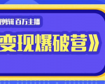 百万主播影视剪辑《影视变现爆破营》揭秘影视号6大维度,边学边变现-聚富社