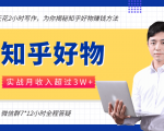 每天花2小时写作,知乎好物也能兼职赚大钱,实战月收入超过3W+-聚富社