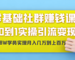 零基础社群赚钱课:从0到1实操引流变现,帮助18W学员实现月入几万到上百万-聚富社