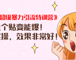 《小红书超级暴力引流特训营》随便发个贴变能爆,详细实操,效果非常好!-聚富社