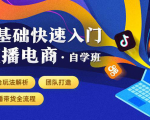 0基础快速入门直播电商课程:直播平台玩法解析-团队打造-带货全流程等环节-聚富社