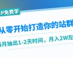 从零开始打造你的站群:1个月只需要你抽出1-2天时间,月入2W左右(25节课)-聚富社