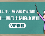 一周上手,每天操作2小时赚一百几十块的小项目,简单易懂(4节课)-聚富社