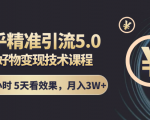 知乎精准引流5.0+知乎好物变现技术课程:每天1-2小时5天看效果,月入3W+-聚富社
