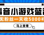 赚钱计划:抖音小游戏蓝海项目,无粉丝一天收入5000+-聚富社