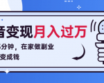 每天15分钟,在家做副业把声音变成钱,声音修炼变现资源月入过万!-聚富社