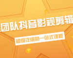 超然团队抖音影视剪辑教程:新手养号、素材查找、音乐配置、上热门等超详细-聚富社