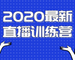 2020最新陈江雄浪起直播训练营,一次性将抖音直播玩法讲透,让你通过直播快速弯道超车-聚富社
