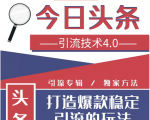 今日头条引流技术4.0,微头条实战细节,微头条引流核心技巧分析,快速发布引流玩法-聚富社