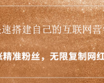 封神学员特训营:快速搭建自己的互联网营销系统,疯狂涨精准粉丝,无限复制网红流量-聚富社