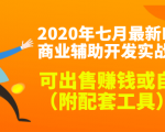 2020最新DNF商业辅助开发实战教程,可出售赚钱或自用(附配套工具)-聚富社