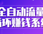 九京五位一体盈利模型特训营:全自动流量循环赚钱系统,月入过万甚至10几万-聚富社