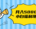 搏金汇小白福利网赚项目,长久稳定月入5000-聚富社