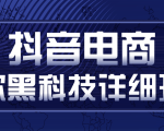 抖音电商爆款黑科技详细玩法,抖音暴利卖货的几种玩法,多号裂变连怼玩法-聚富社