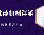 B站推荐机制详解,利用推荐系统反哺自身,视频关键词霸屏玩法(共2节视频)-聚富社