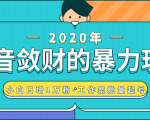 抖音敛财暴力玩法,快速精准获取爆款素材,无限复制精准流量-小白日增1万粉!-聚富社