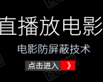 0粉直播放电影玩法+电影防屏蔽技术(全套资料)外面出售588元-聚富社