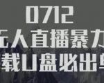 树敌习研社抖音无人直播暴力带货车载U盘必出单,单号单日产出300纯利润-聚富社