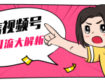 黄岛主微信视频号精准引流大解析,爆款封面文案引流细节核心技巧(视频教程)-聚富社